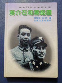 蒋介石和蒋经国(精装本)