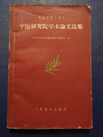 庆祝建国十周年中医研究院学术论文选集