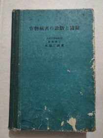 作物病害の诊断と防除(日本原版)精装本