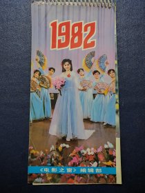 1982年《电影之窗》挂历(12×25cm)缺3月