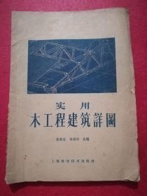 实用木工程建筑详图(16开)