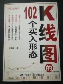 K线图的102个买入形态(16开)，