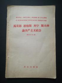 马克思 恩格斯 列宁 斯大林论共产主义社会(俄汉对照)