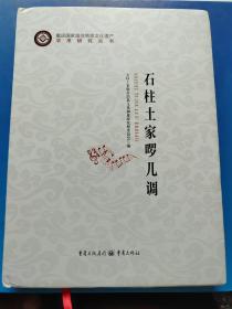 石柱土家啰儿调(精装本)16开