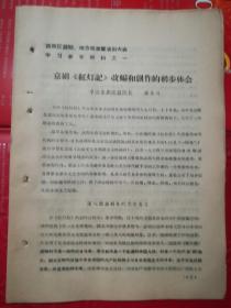 西南区话剧.地方戏观摩演出大会学习参考材料之一至之五(5册)16开