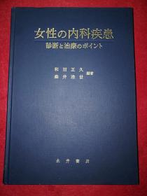 女性の内科疾患(精装本/日本原版)16开