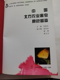 中国北方农业害虫原色图鉴(黄峰签名/精装本)16开，