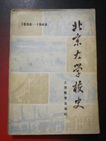 北京大学校史(1898-1949)