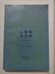 心理学与文学