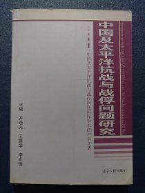 中国及太平洋抗战与战俘问题研究.