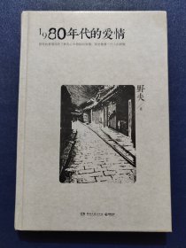 1980年代的爱情(精装本)