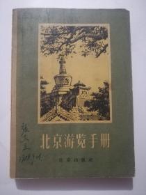 北京游览手册，