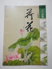 国画入门训练-荷花(工笔篇)16开