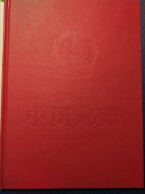 中国邮票2005年年册(中国集邮总公司)16开