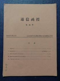 通信函授1983(创刊号)16开