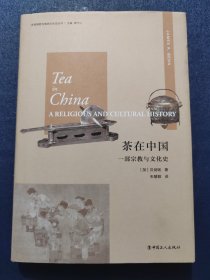 茶在中国：一部宗教与文化史(精装本)