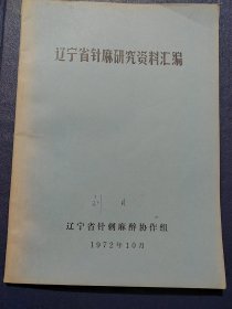 辽宁省针麻研究资料汇编(16开)