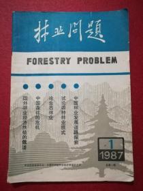 林业问题1987.1(创刊号)16开