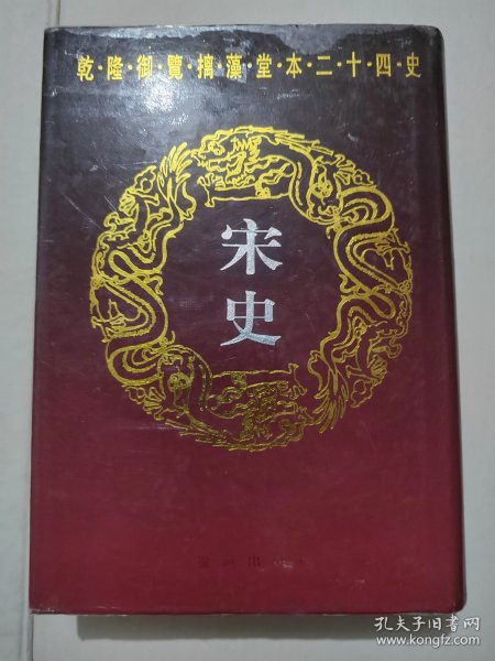 乾隆御览摛藻堂本二十四史44-宋史(卷96至卷154)精装本