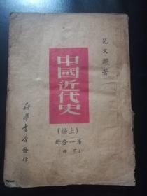 中国近代史(上编.第一分册.下册)