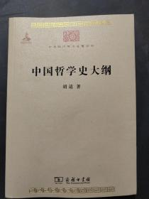 中国哲学史大纲