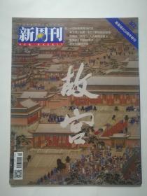 新周刊2020.10(紫禁城600周年特刊)16开