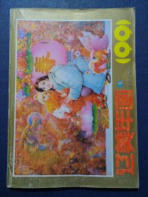 辽美年画1991(16开)