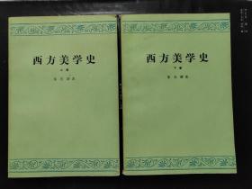 西方美学史(上.下卷)