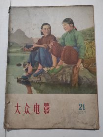 大众电影(1957年第21期)16开