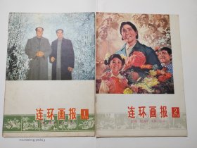 连环画报(1978年第1-12期全年)16开