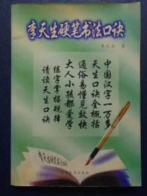 李天生硬笔书法口诀(作家签名本)16开