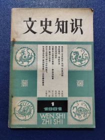 文史知识(1981年第1期)创刊号