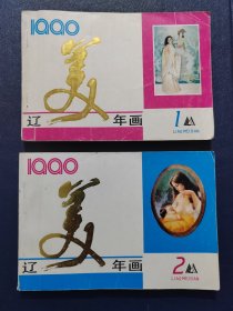 1990辽美年画(上.下册)