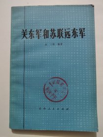 关东军和苏联远东军