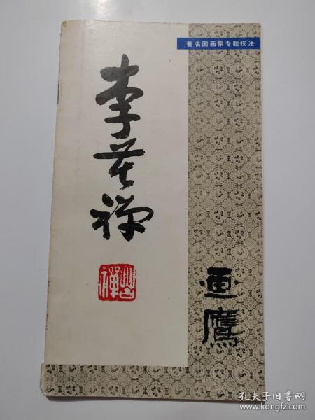 李苦禅画鹰(24开)