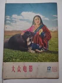 大众电影(1957年第12期)16开