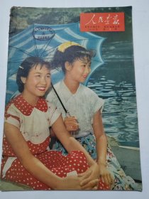 人民画报(1962年第7期)8开