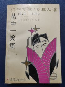 辽宁文学10年丛书.说唱文学卷-丛中一笑集