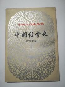 中国经学史.