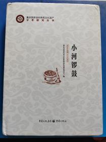 小河锣鼓(精装本)16开