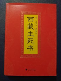 西藏生死书(精装本)