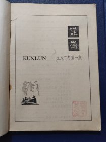 昆仑1982.1(创刊号)16开