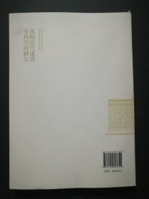 沈阳近代建筑室内空间研究(16开).