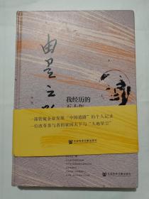 由是之路-我经历的五十年企业变革(精装本)16开