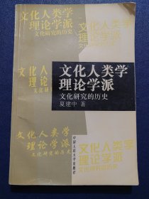 文化人类学理论学派-文化研究的历史