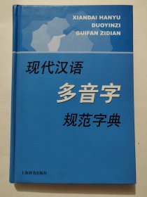 现代汉语多音字规范字典(精装本)