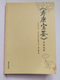 《寿康宝鉴》白话选译