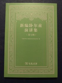 新编卧尔兹演讲集(第七辑)