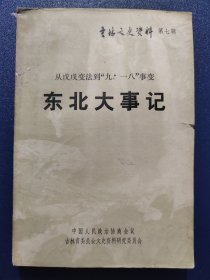 从戊戌变法到“九.一八”事变 东北大事记