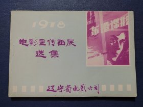 1978电影宣传画展选集.